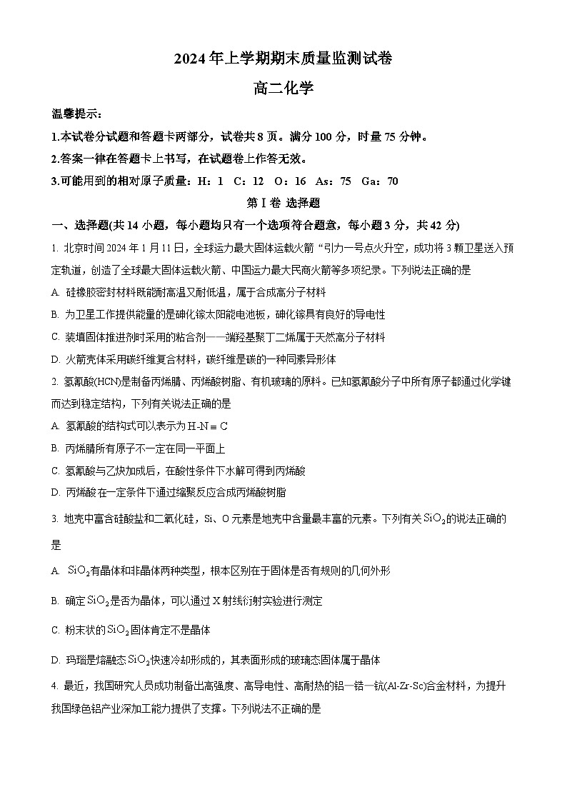 湖南省长沙市浏阳市2023-2024学年高二下学期期末考试化学试题（原卷版）第1页