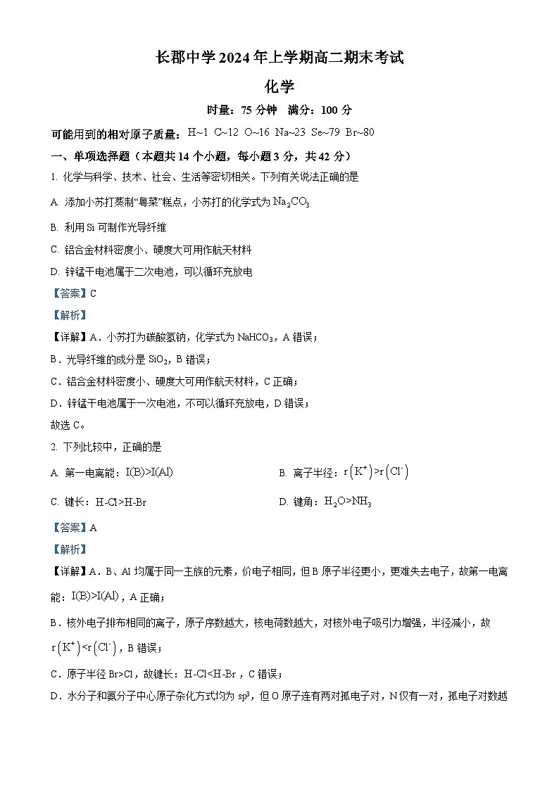 湖南省长沙市长郡中学2023-2024学年高二下学期期末考试化学试题（解析版）第1页