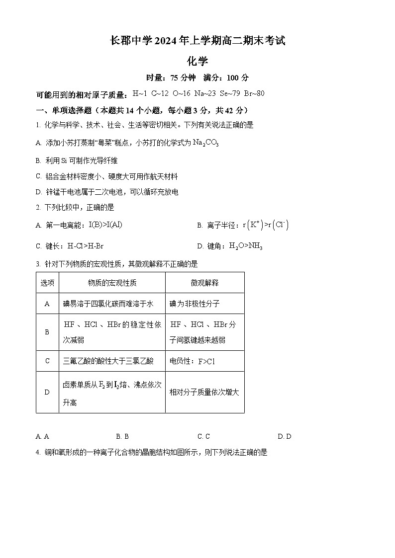 湖南省长沙市长郡中学2023-2024学年高二下学期期末考试化学试题（原卷版）第1页
