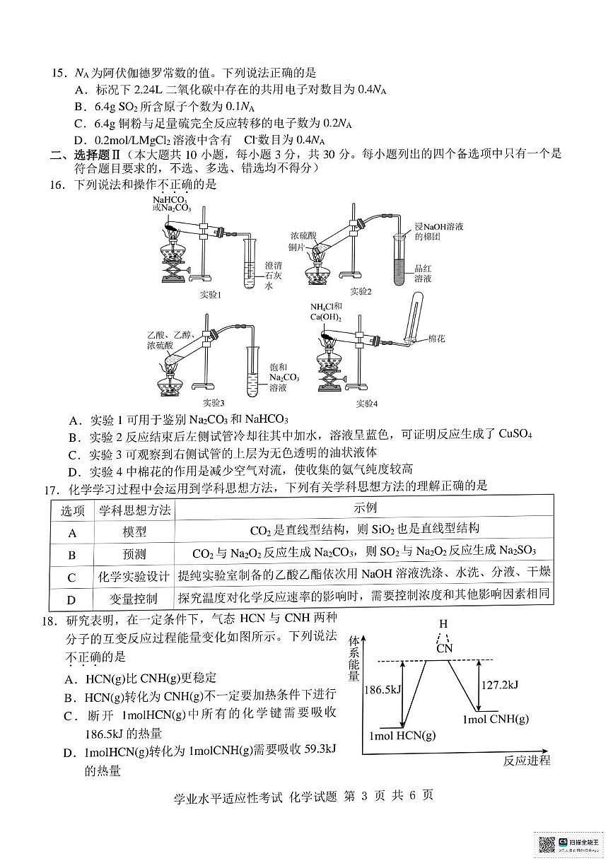 浙江省普通高中2024-2025学年高一下学期6月学业水平适应性考试化学试题第3页