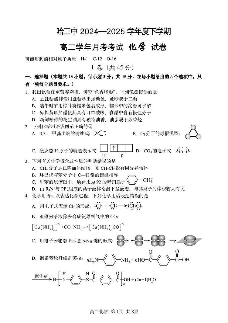 黑龙江省哈尔滨市第三中学校2024-2025学年高二下学期6月月考化学试题第1页