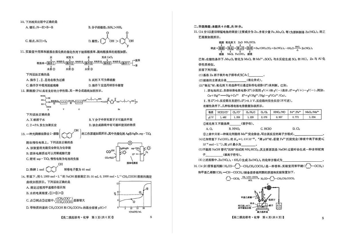 河南省商丘市九师联盟2024-2025学年高二下学期期末摸底联考化学试题第2页