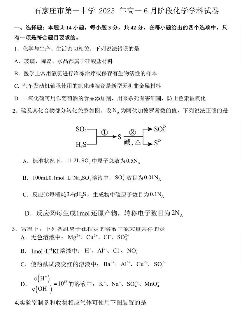 河北省石家庄市第一中学2024-2025学年高一下学期6月阶段检测化学试卷第1页