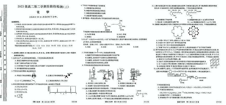 陕西省部分学校2024-2025学年高二第二学期阶段性检测（三）6月月考化学试卷第1页
