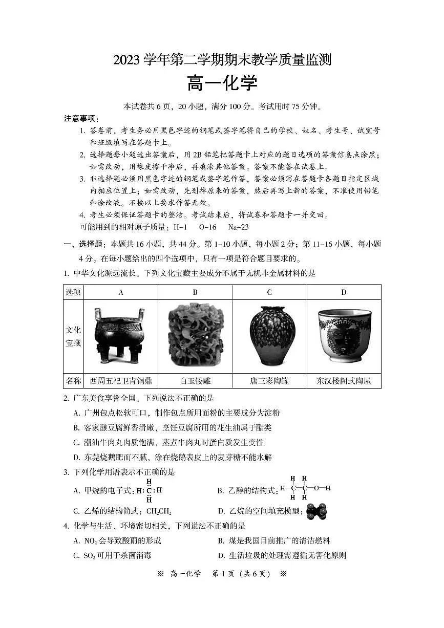 广东省广州市八区2023-2024学年高一下学期期末联考化学试题第1页
