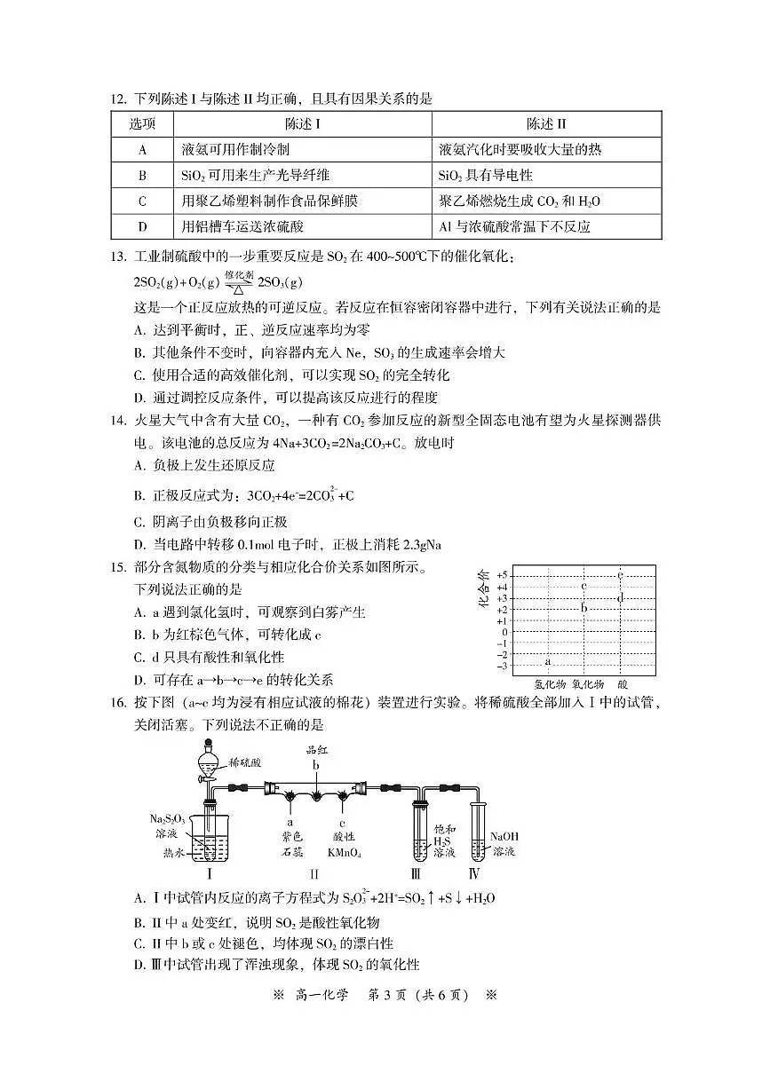 广东省广州市八区2023-2024学年高一下学期期末联考化学试题第3页