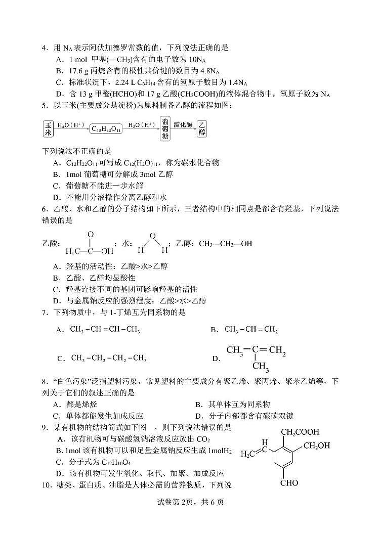 黑龙江省齐齐哈尔市第八中学校2024-2025学年高一下学期6月月考化学试卷 月考试题第2页