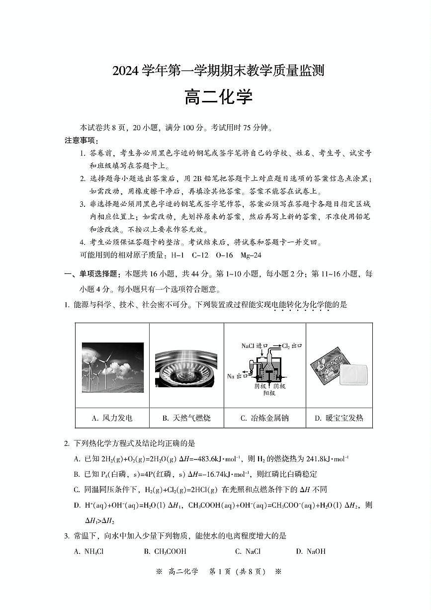 广东省广州市2024-2025学年高二上学期期末联考化学试题第1页