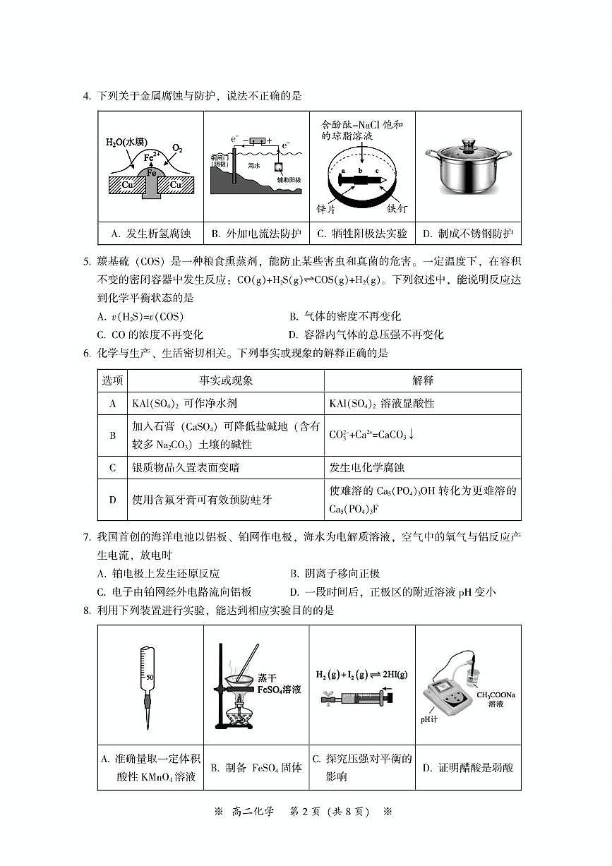 广东省广州市2024-2025学年高二上学期期末联考化学试题第2页