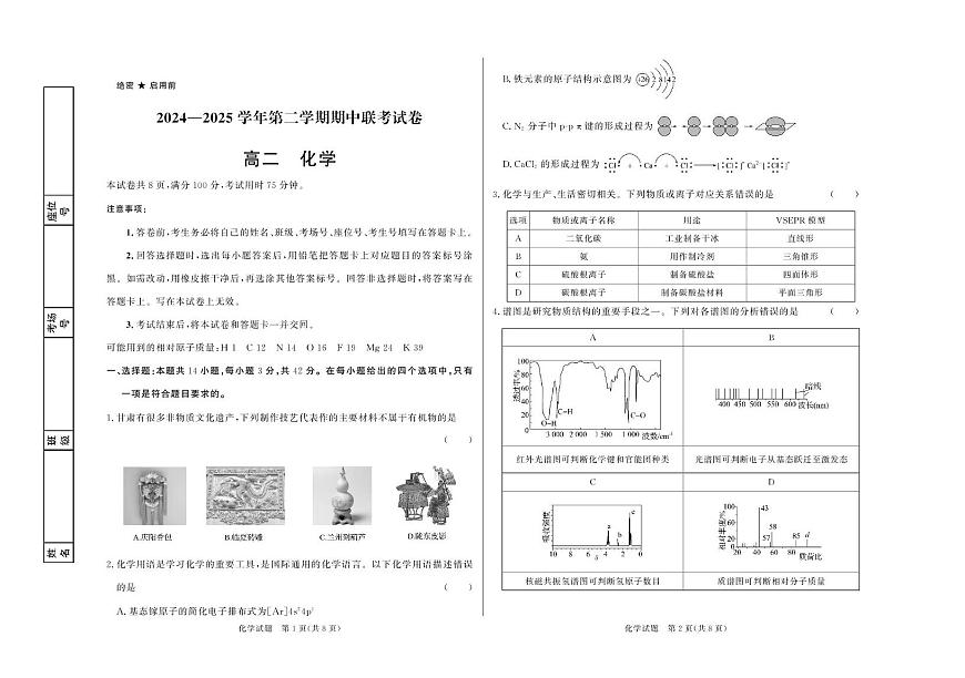 河南省信阳市部分学校2024-2025学年高二下学期期中联考化学试卷第1页