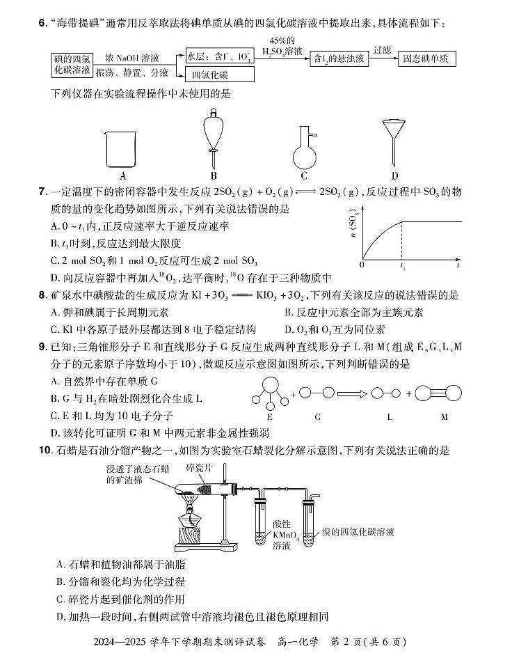 河南省郑州市中牟县部分学校2024-2025学年高一下学期期末测评化学试题第2页