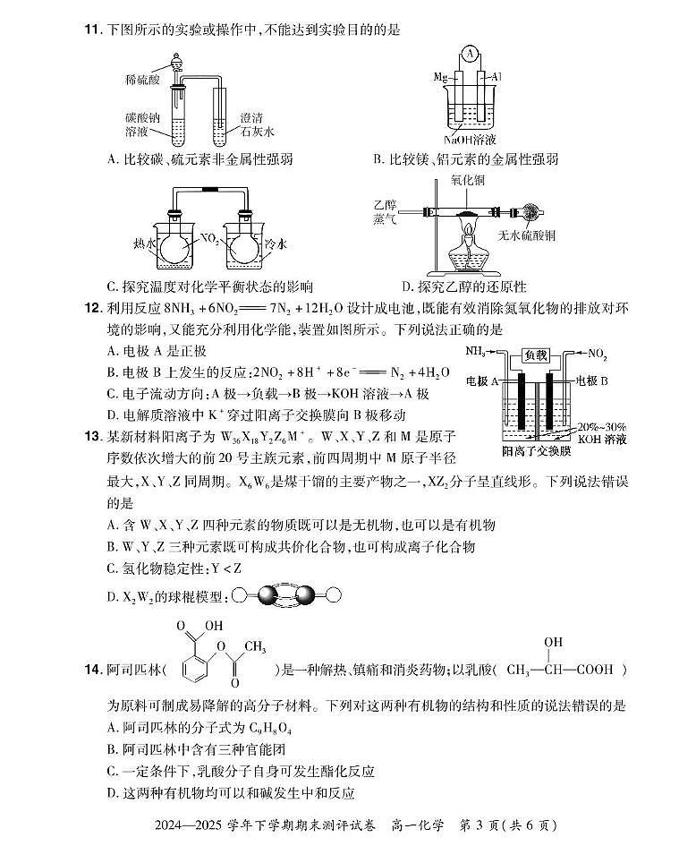 河南省郑州市中牟县部分学校2024-2025学年高一下学期期末测评化学试题第3页
