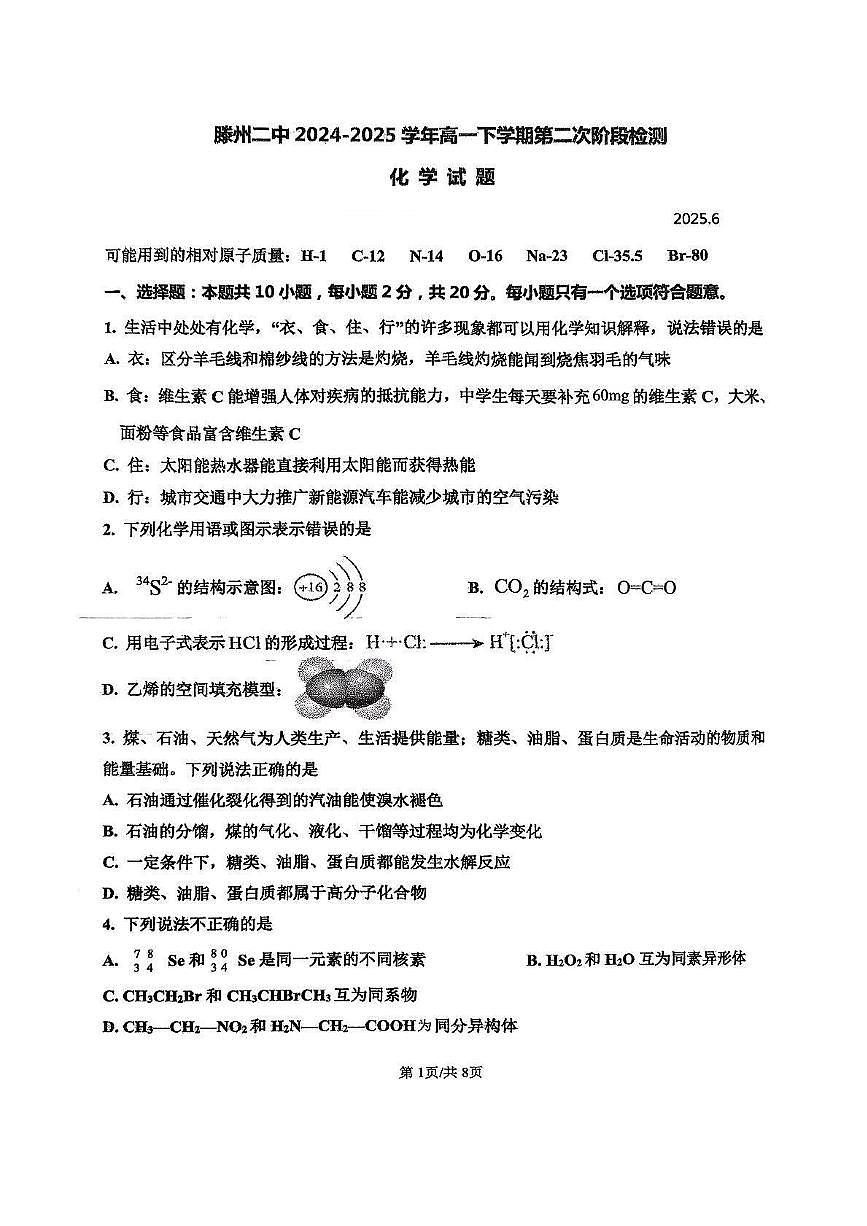 山东省滕州市第二中学2024-2025学年高一下学期6月第二次阶段检测化学试题第1页