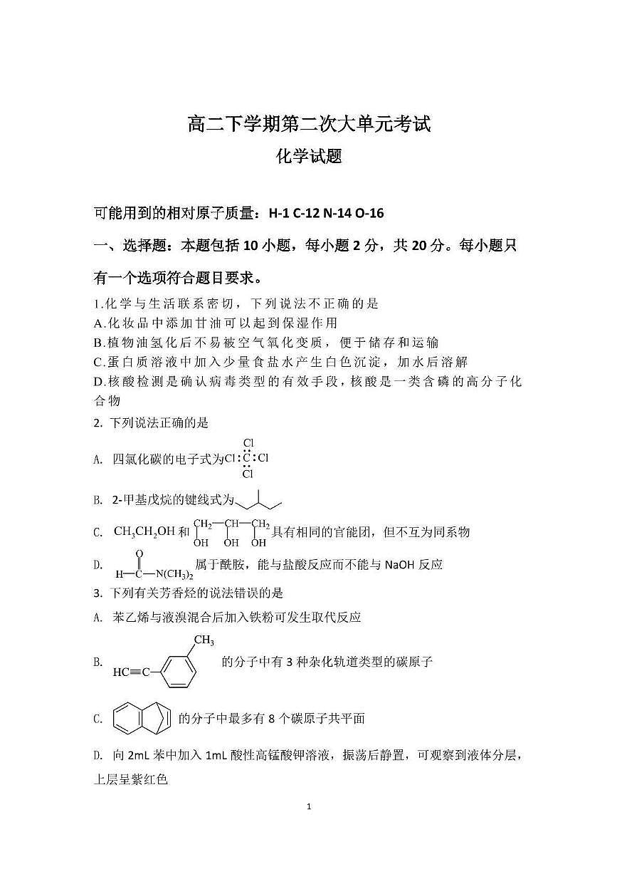 山东省泰安市新泰市第一中学北校2024-2025学年高二下学期6月月考化学试题第1页