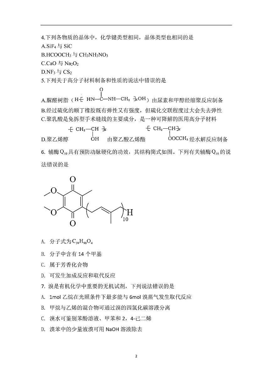 山东省泰安市新泰市第一中学北校2024-2025学年高二下学期6月月考化学试题第2页