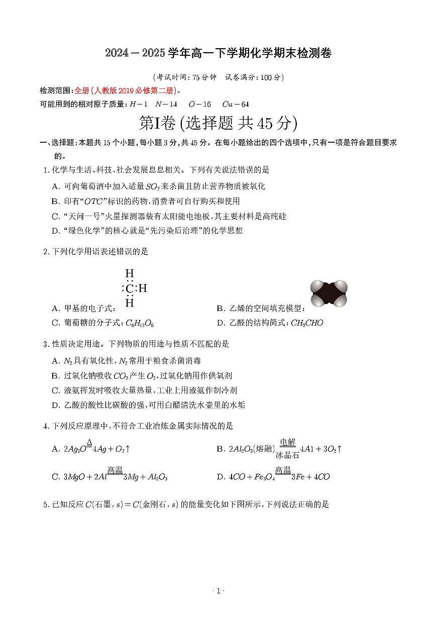 河南省南阳第二中学2024-2025学年高一下学期期末检测化学试题第1页