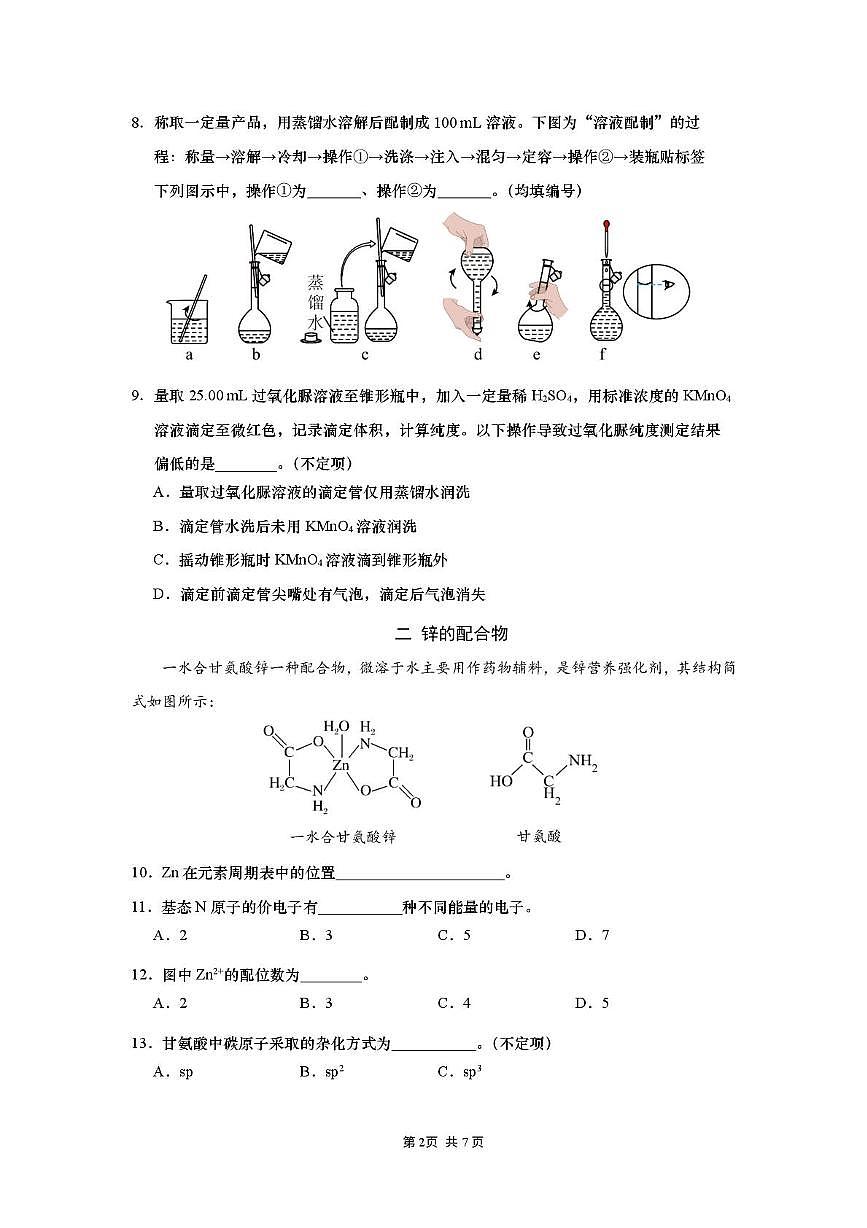 上海市七宝中学2024-2025学年高二下学期期末考试化学试题第2页