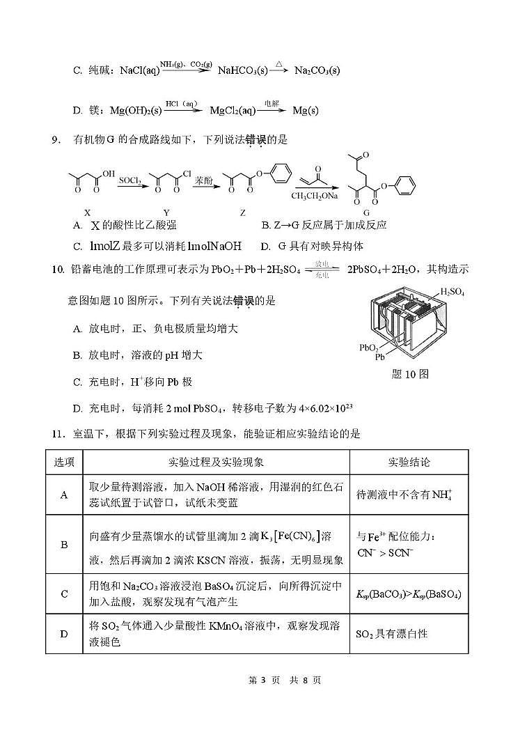 江苏省连云港市灌云县等2地2024-2025学年高二下学期6月月考化学试题（含答案）第3页
