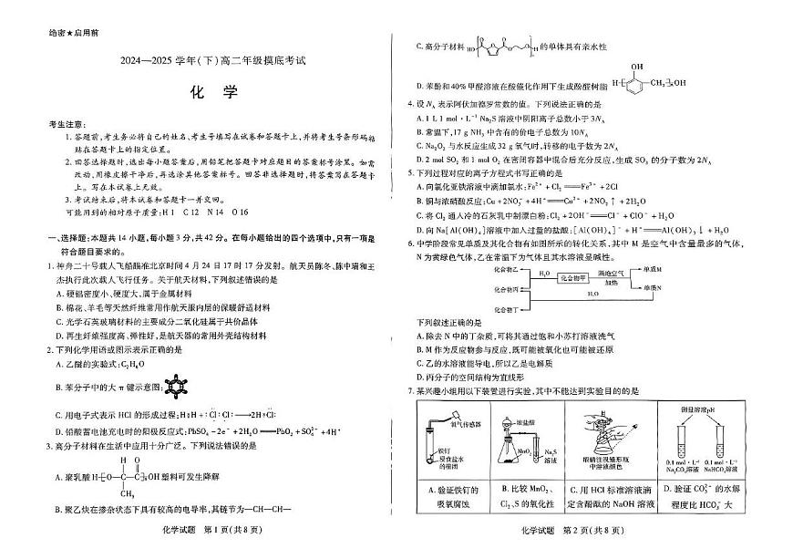 河南省周口市高中2024—2025学年度高二下期期末考试化学试题 河南省周口市高中2024—2025学年度高二下期期末考试化学试题第1页
