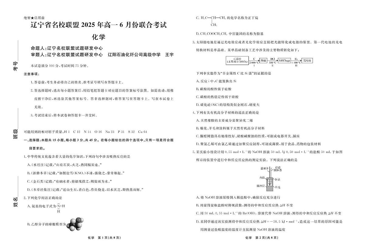 辽宁名校联盟2025年高一下学期6月联考化学试题第1页