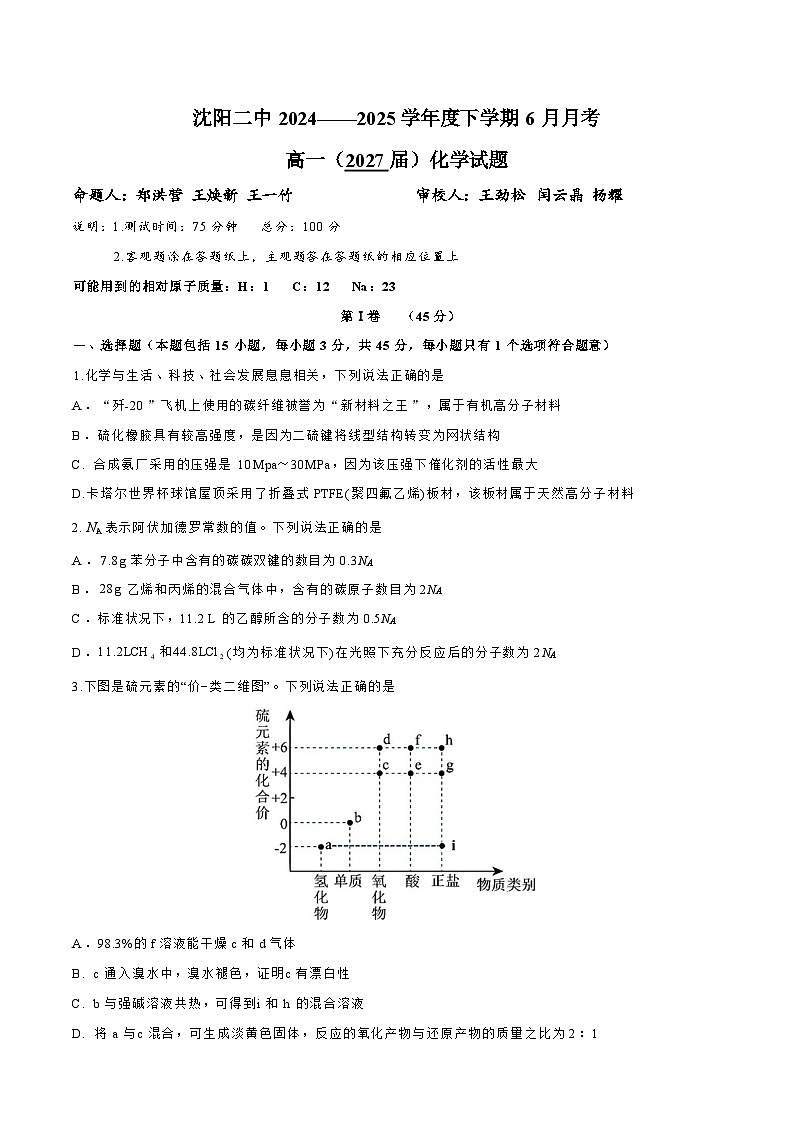 化学-辽宁省沈阳市沈阳二中2024-2025学年度高一下学期6月月考试题及答案第1页