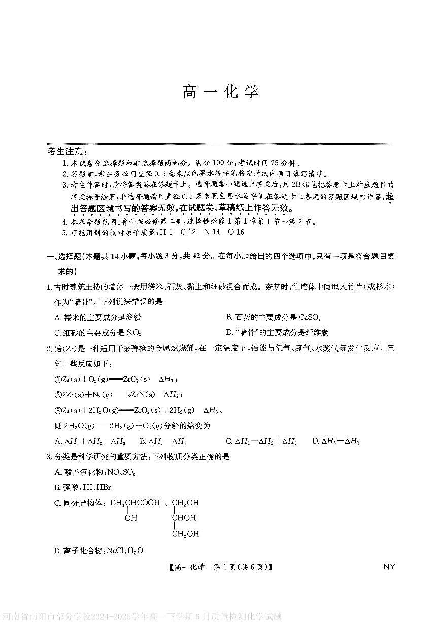 河南省南阳市九师联盟2024-2025学年高一下学期6月期末考试化学试卷（PDF版附解析）第1页
