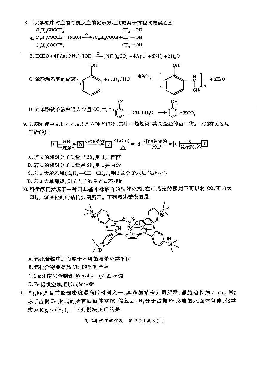 河南省郑州市六校2024-2025学年高二下学期5月第二次联考化学试卷（PDF版附解析）第3页