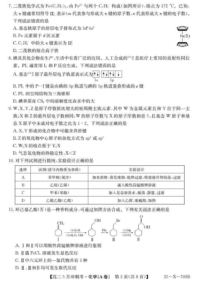 山西省卓越联盟2024-2025学年高二下学期5月冲刺考试化学（A）试卷（PDF版附解析）第3页