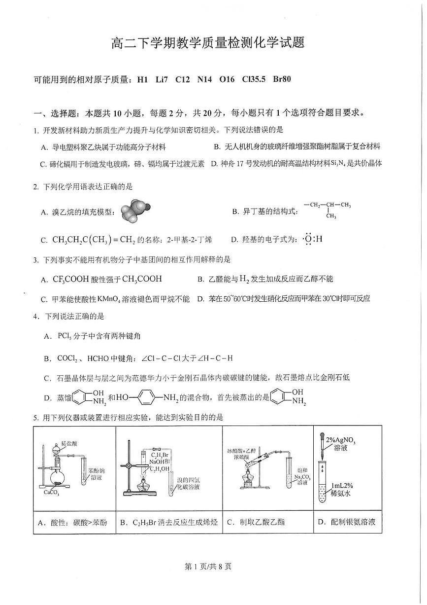 山东省泰安第一中学2024-2025学年高二下学期6月月考化学试题含答案第1页