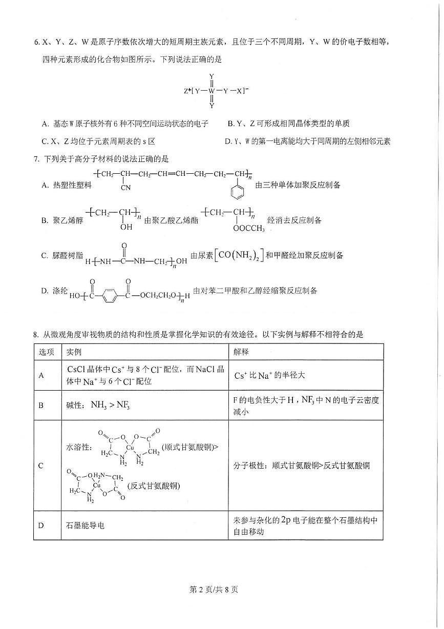 山东省泰安第一中学2024-2025学年高二下学期6月月考化学试题含答案第2页