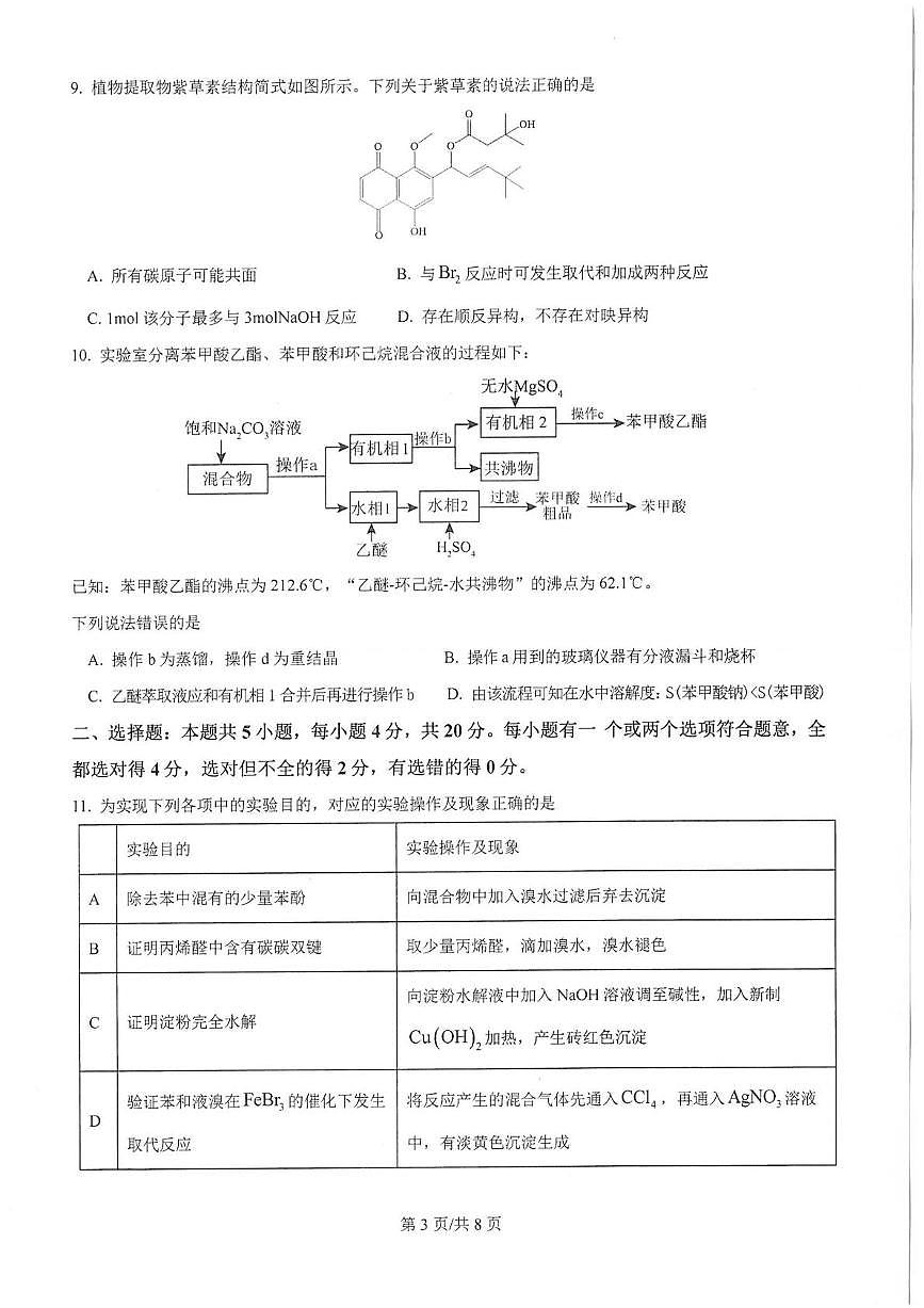 山东省泰安第一中学2024-2025学年高二下学期6月月考化学试题含答案第3页