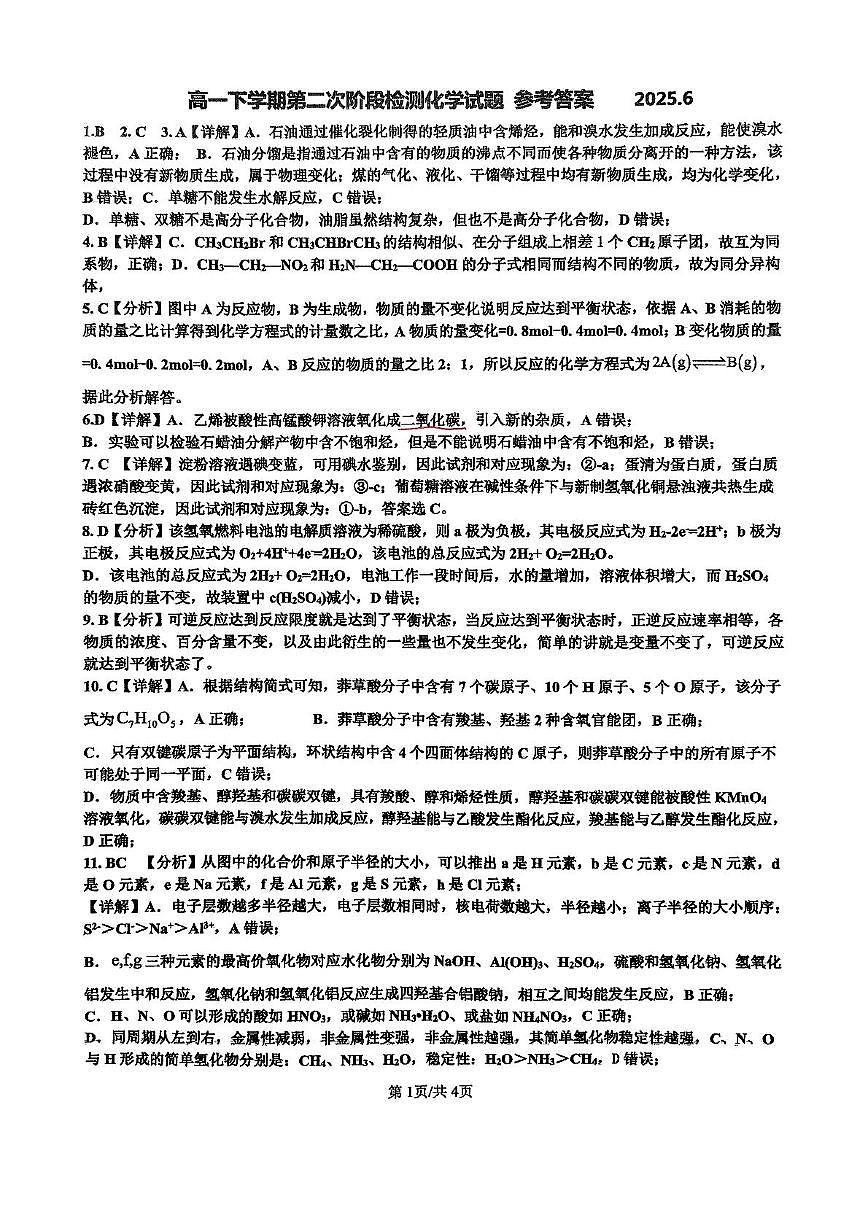 高一下学期第二次阶段检测化学试题参考答案第1页