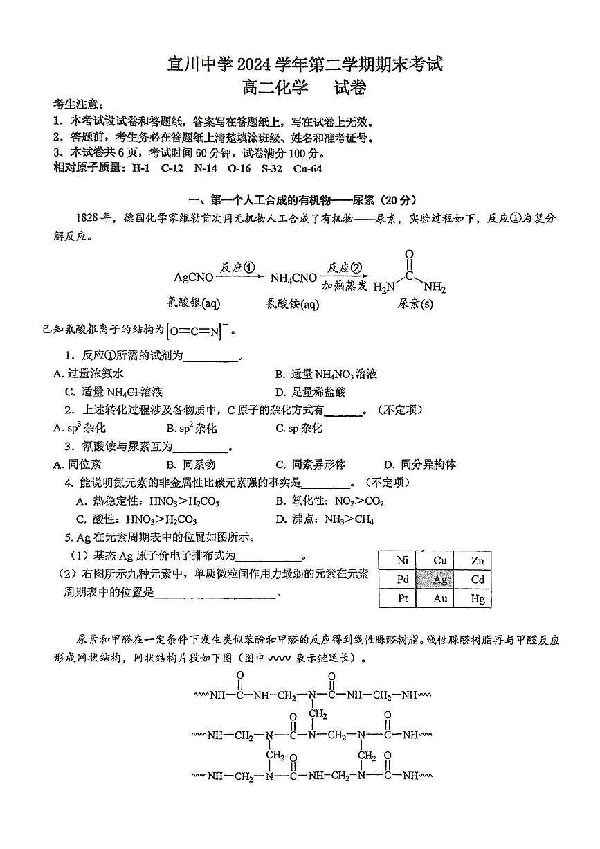 上海市宜川中学2024-2025学年高二下学期期末考试化学试题无答案第1页
