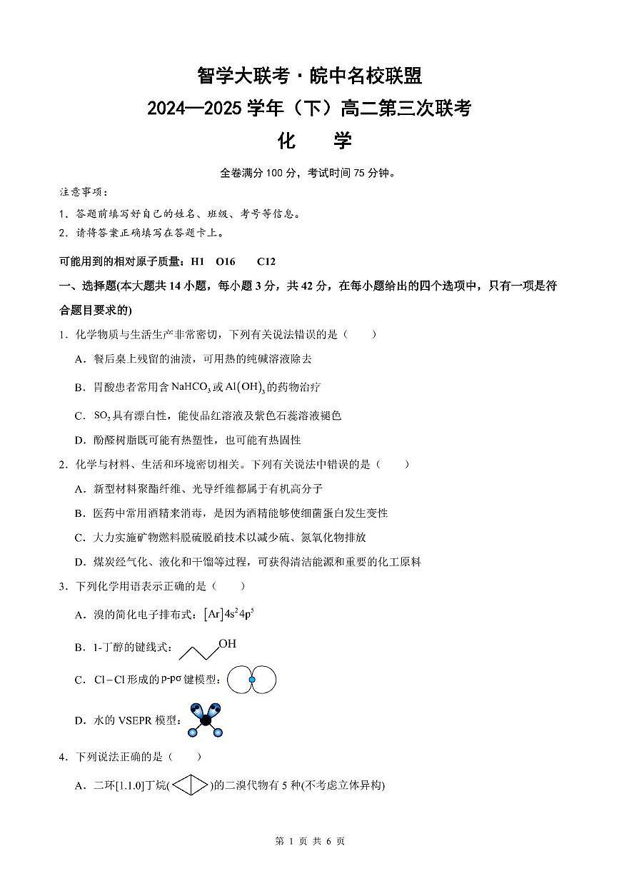 安徽省智学大联考皖中名校联盟2024-2025学年高二下学期第三次联考化学试题含答案第1页