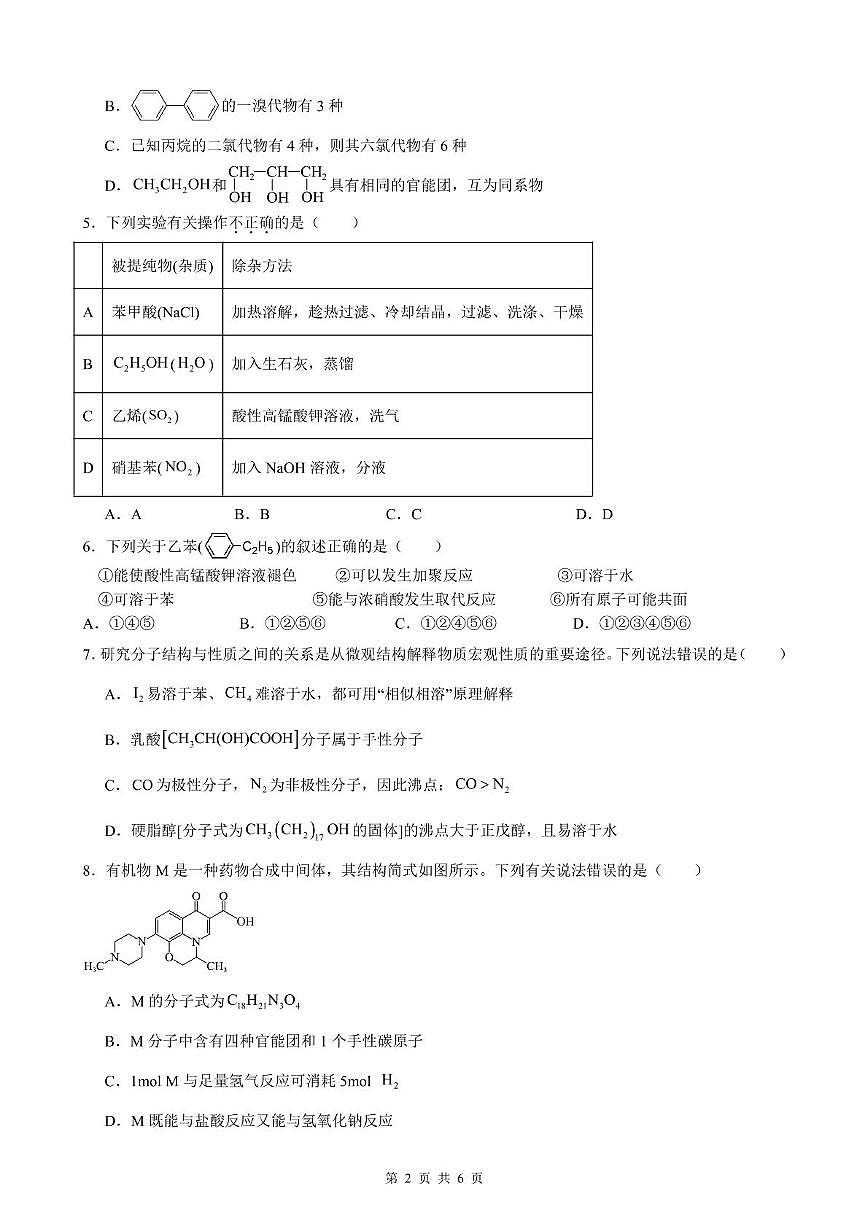 安徽省智学大联考皖中名校联盟2024-2025学年高二下学期第三次联考化学试题含答案第2页