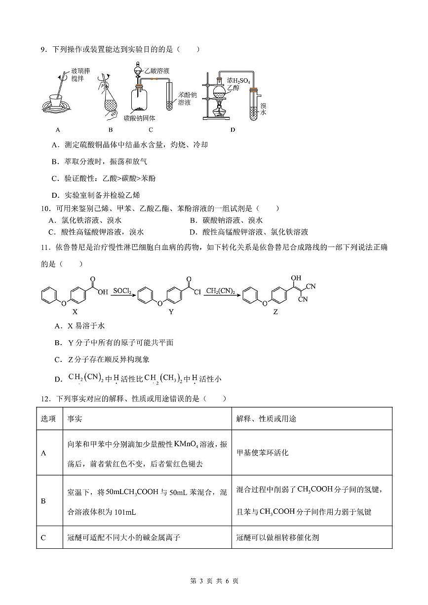 安徽省智学大联考皖中名校联盟2024-2025学年高二下学期第三次联考化学试题含答案第3页