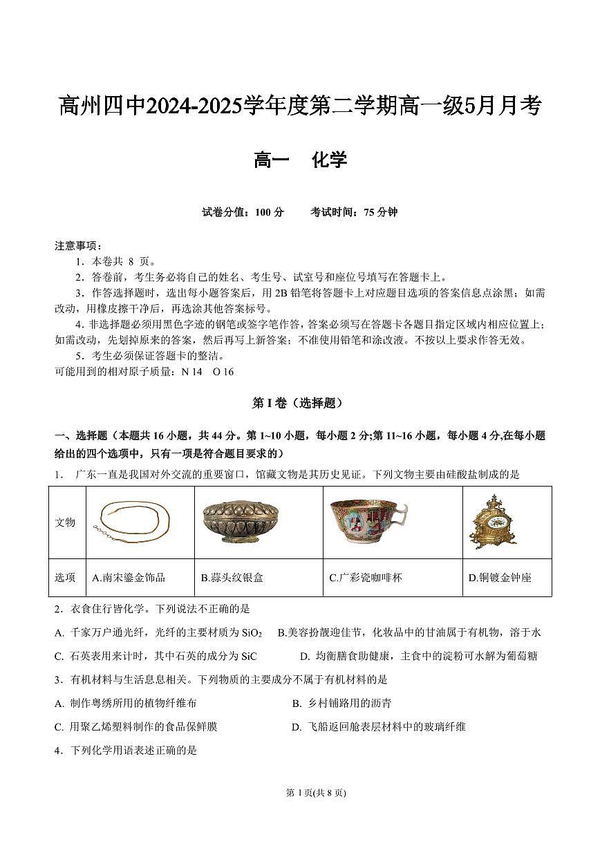 高州四中2024-2025学年度第二学期高一级5月月考第1页