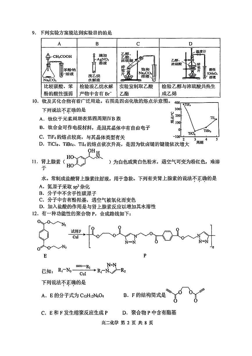 2025北京育才学校高二下6月月考化学试题第2页