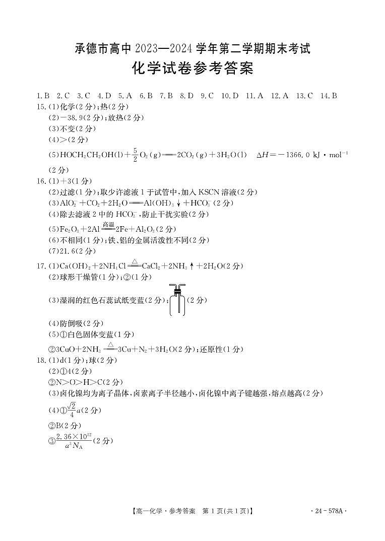 化学578A答案_202408200911121106第1页