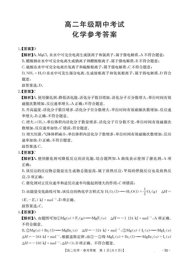 河北省邯郸市2024-2025学年高二年级上学期期中化学试卷答案第1页