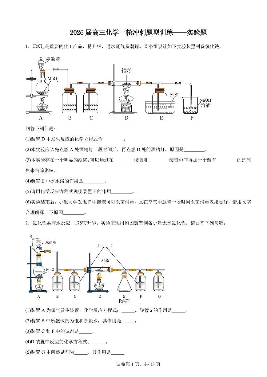 2026届高考化学一轮专题冲刺题型训练：实验题第1页