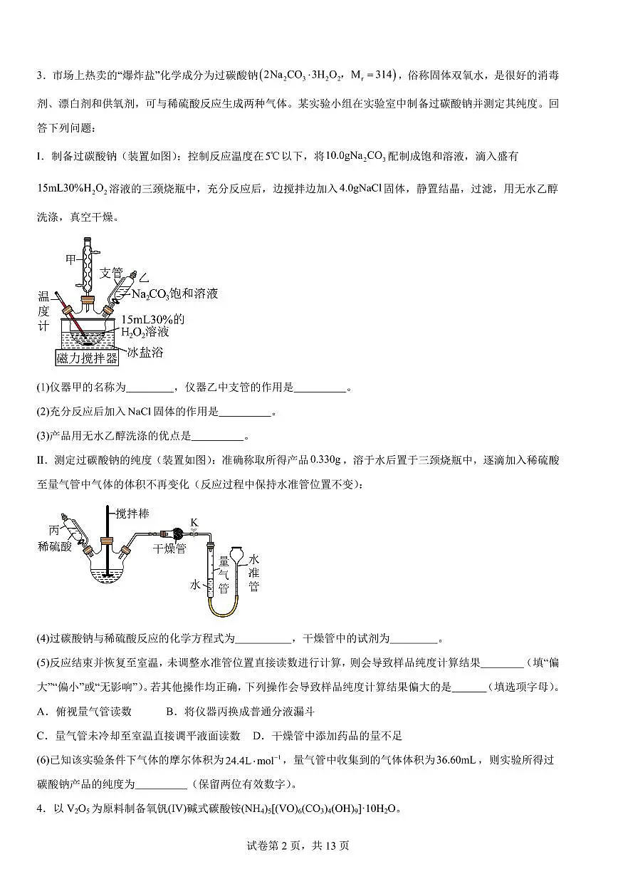 2026届高考化学一轮专题冲刺题型训练：实验题第2页