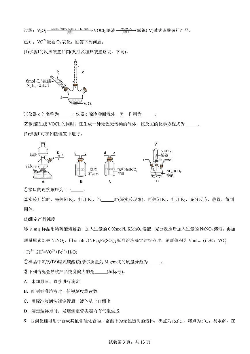 2026届高考化学一轮专题冲刺题型训练：实验题第3页