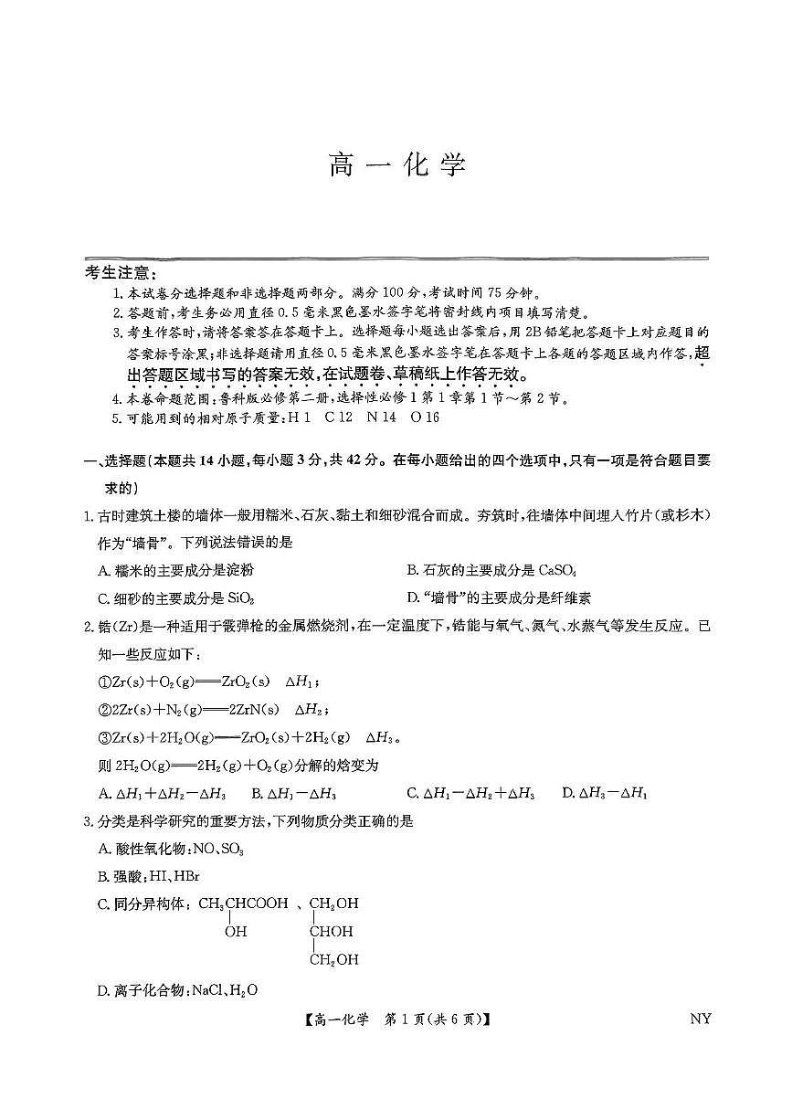 河南九师联考2025年高一下学期6月期末考试化学试题第1页