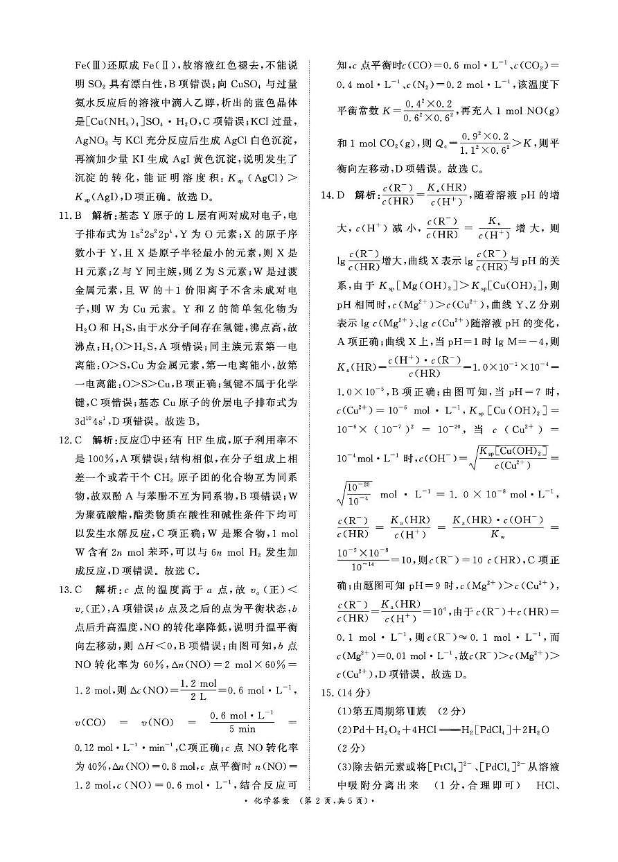 河南青桐鸣2025年高二下学期6月月考化学答案第2页