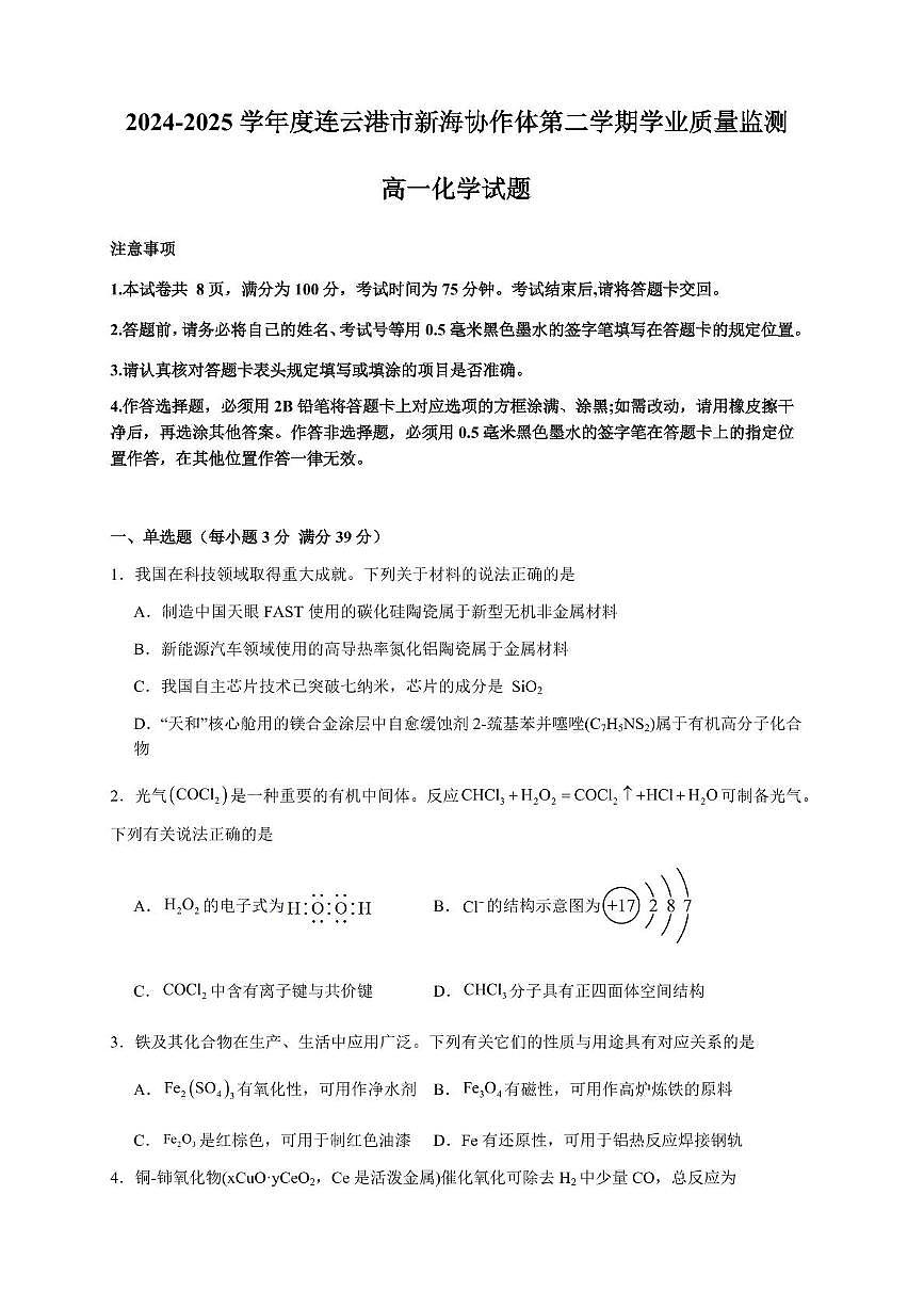 江苏连云港市新海协作体2024-2025学年高一下学期期末学业质量监测化学试题+答案第1页