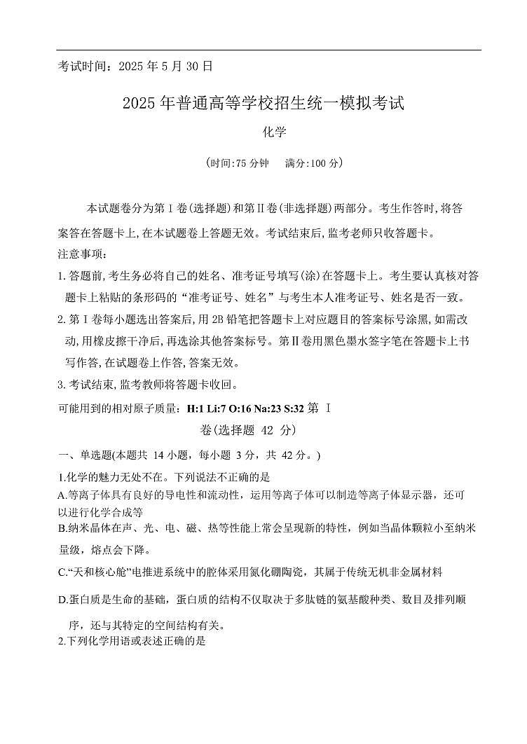 2025全真模拟一高三化学(1)第1页