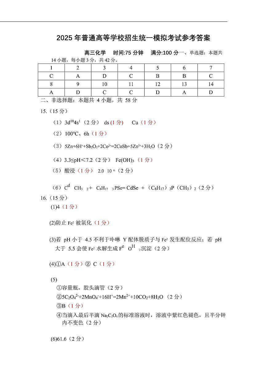 2025全真模拟一高三化学参考答案(1)第1页