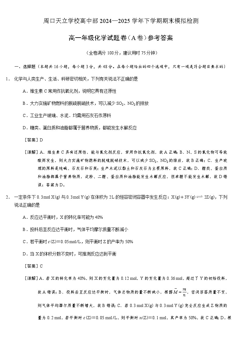 周口天立学校高中部2024—2025学年下学期期末模拟检测 高一年级化学试题卷（A卷）参考答案第1页