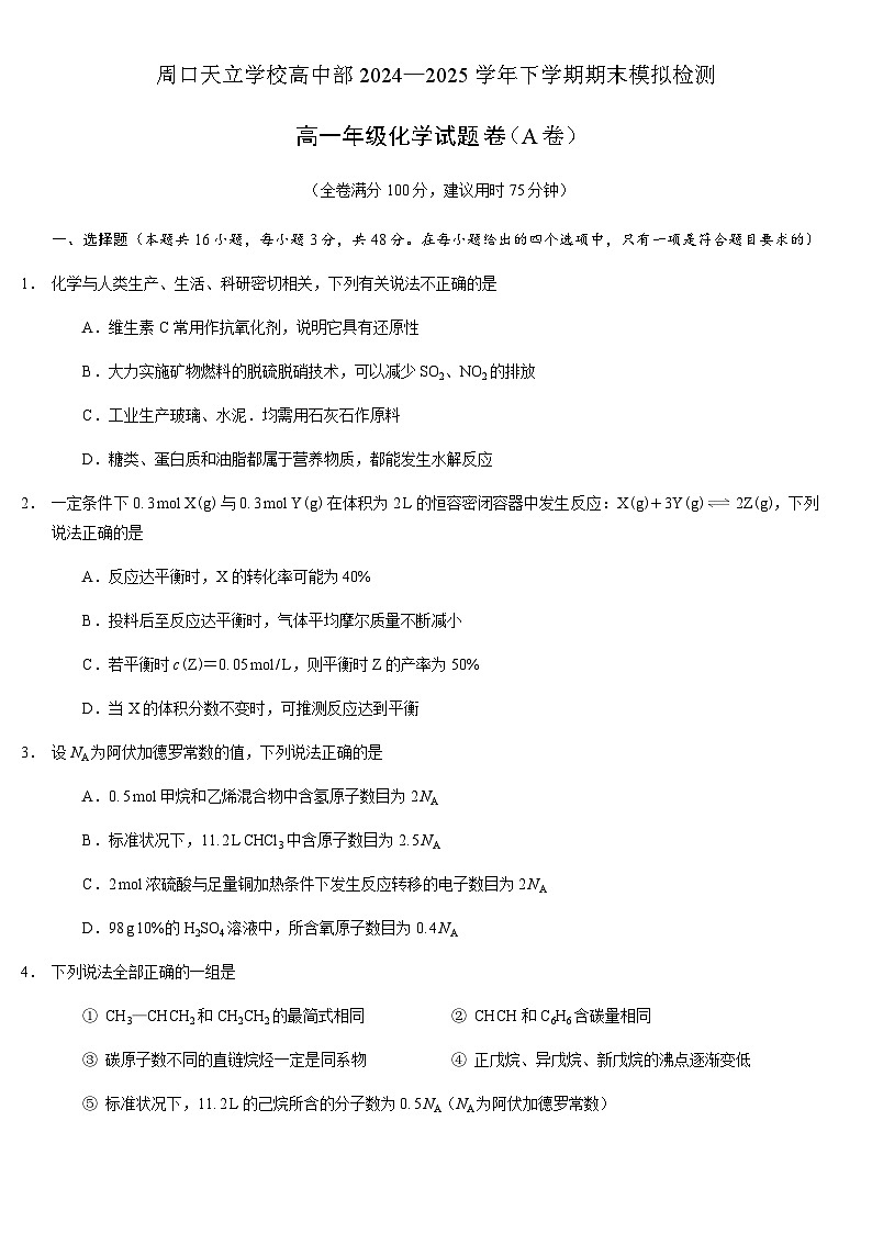 周口天立学校高中部2024—2025学年下学期期末模拟检测 高一年级化学试题卷（A卷）第1页